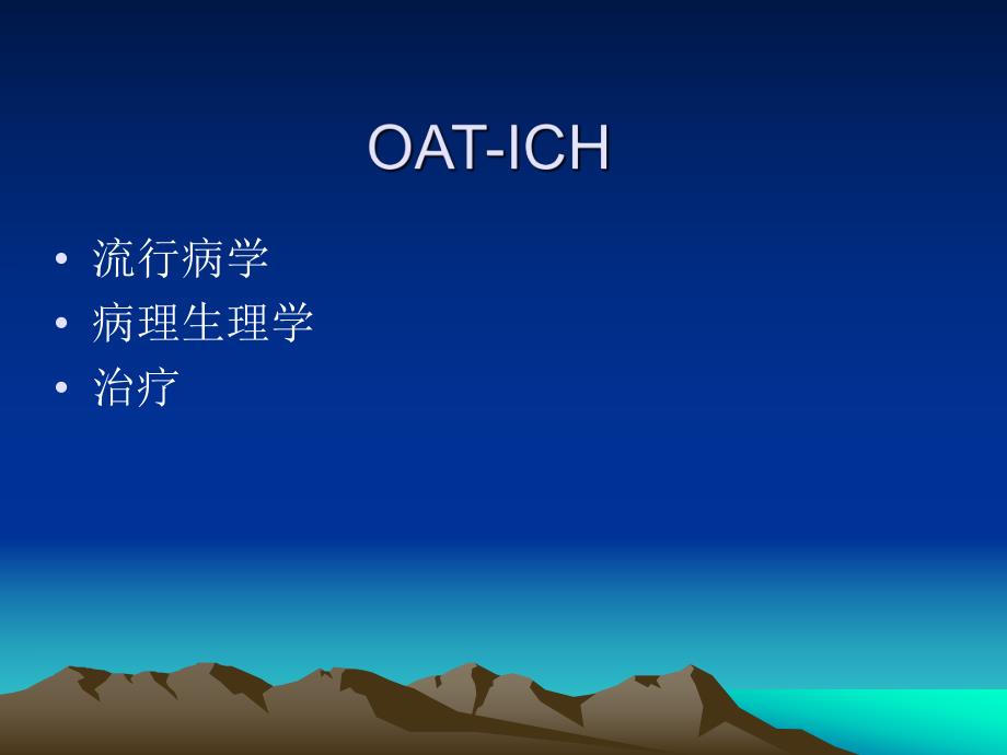 抗凝相关性脑出血.ppt_第2页