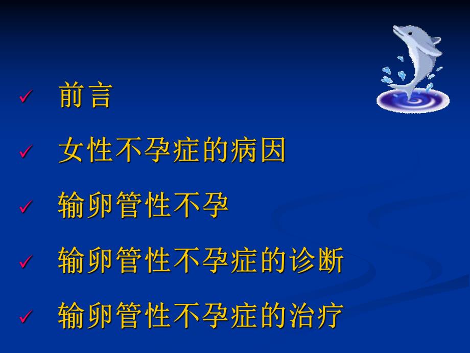 输卵管性不孕诊治新进展(PPT40).ppt_第2页