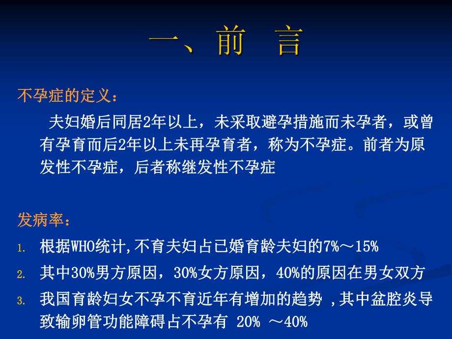 输卵管性不孕诊治新进展(PPT40).ppt_第3页