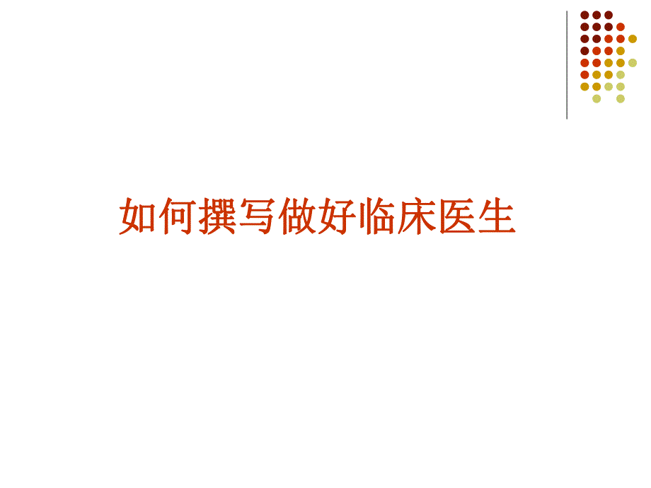 如何做好临床医生.ppt_第1页