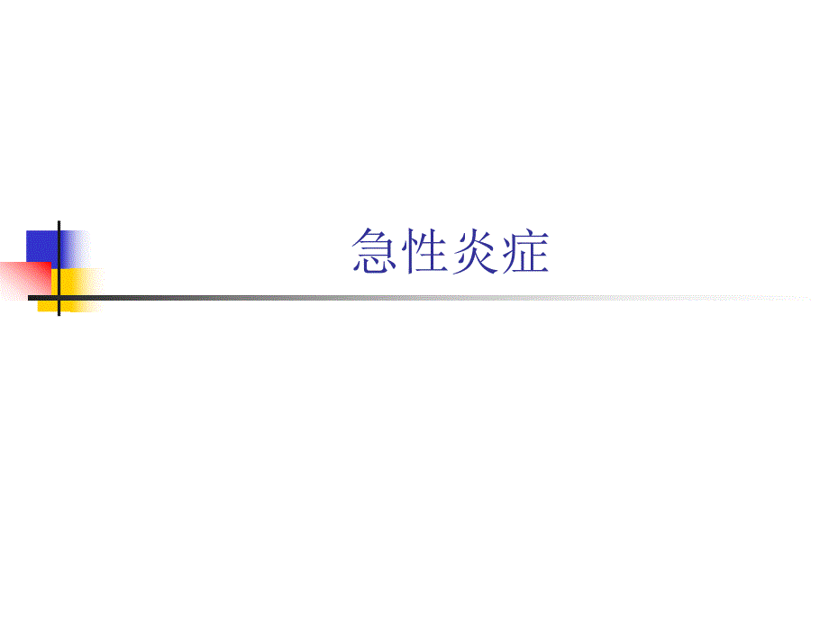 急性炎症.ppt_第1页