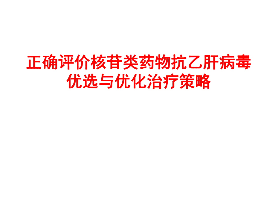 正确评价核苷类抗病毒的优选与优化治疗.ppt_第1页