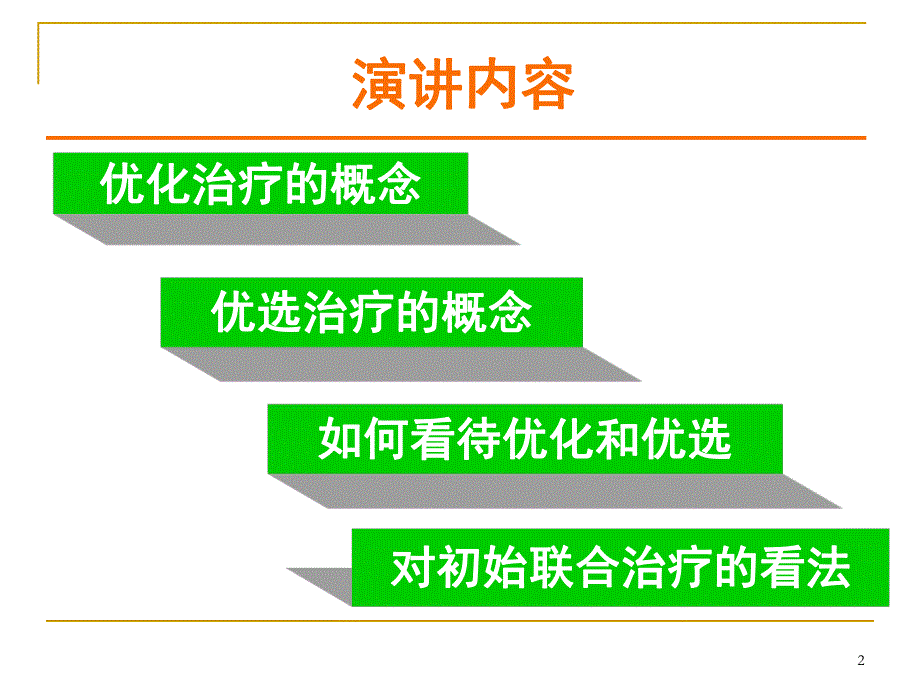 正确评价核苷类抗病毒的优选与优化治疗.ppt_第2页