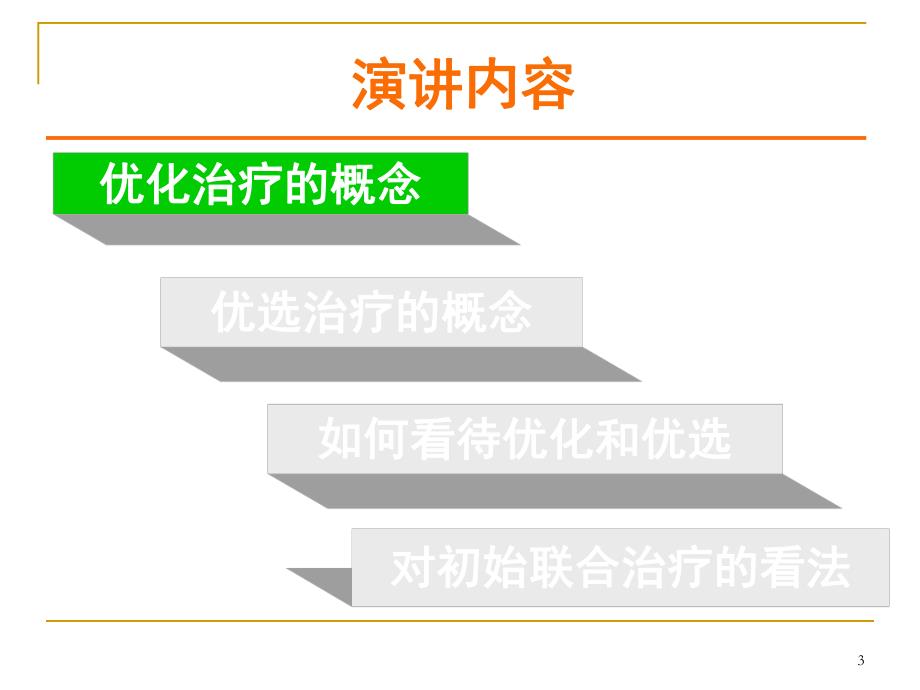 正确评价核苷类抗病毒的优选与优化治疗.ppt_第3页