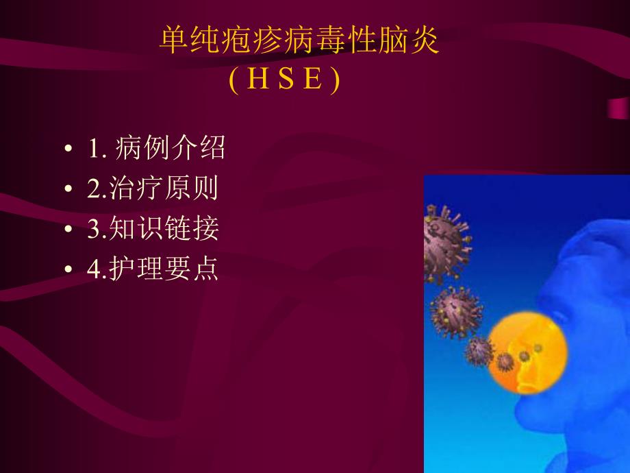 单纯疱疹病毒性脑炎.ppt_第3页