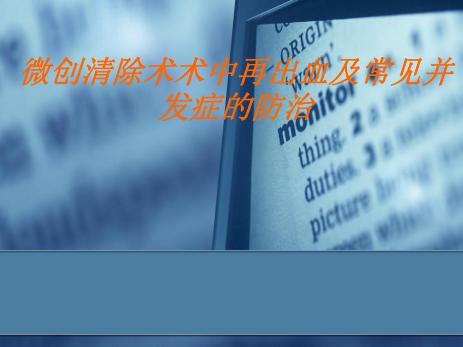 微创清除术术中再出血.ppt_第1页