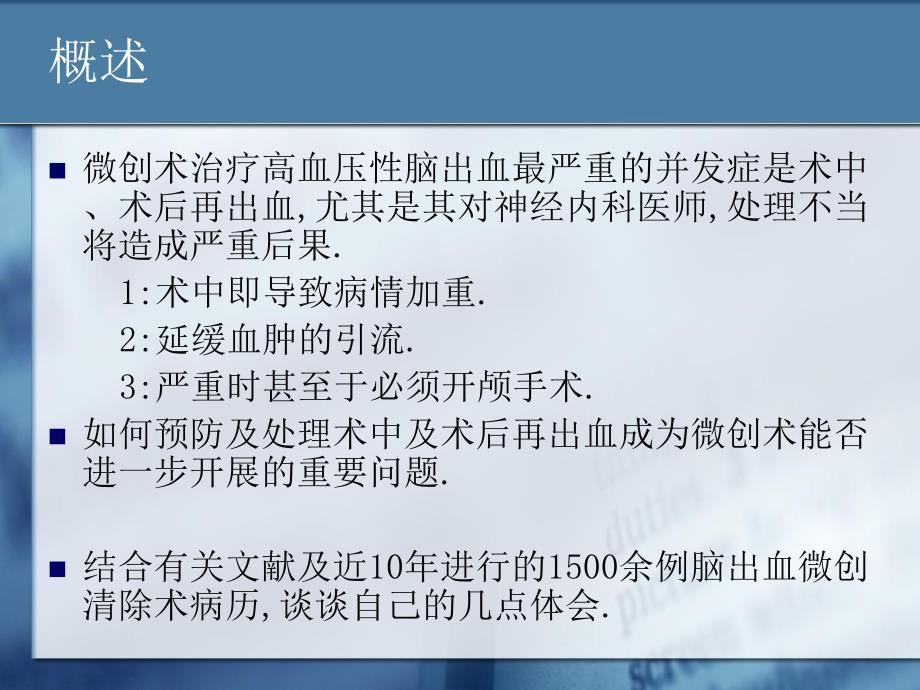 微创清除术术中再出血.ppt_第2页