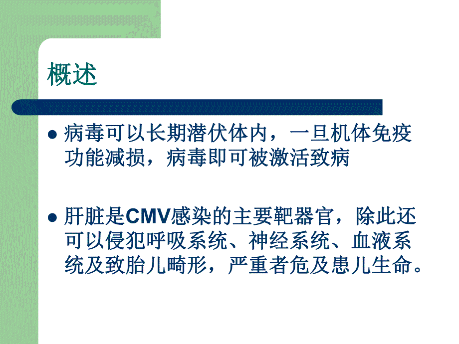 巨细胞病毒感染1.ppt.ppt_第3页