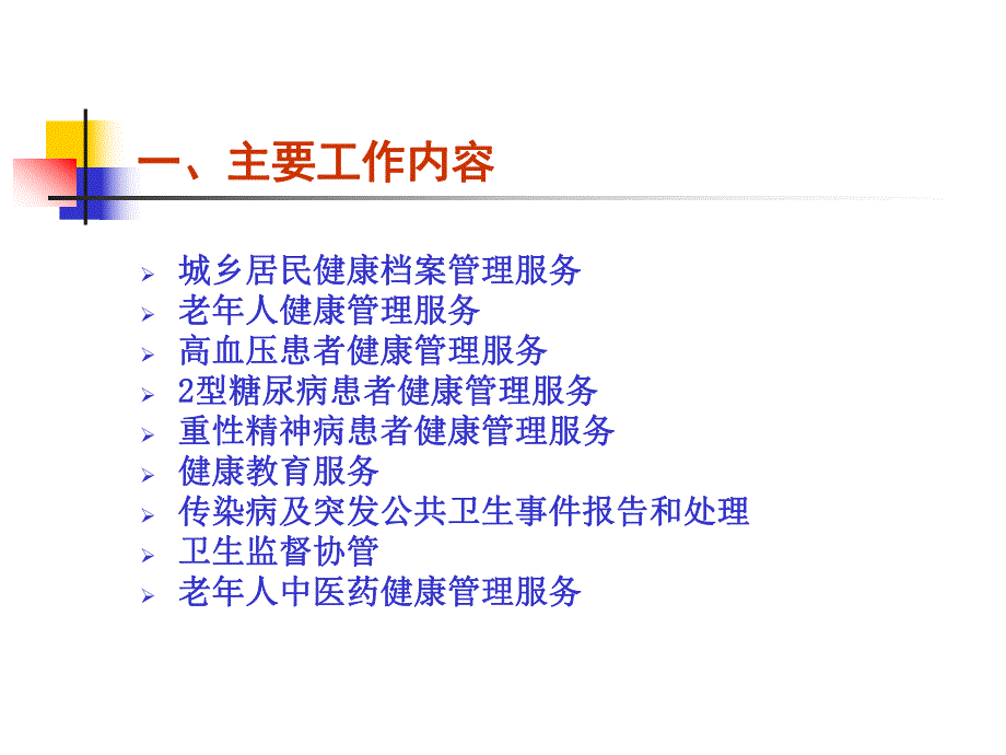 基层社区公共卫生服务社区责任医生培训资料.ppt_第2页