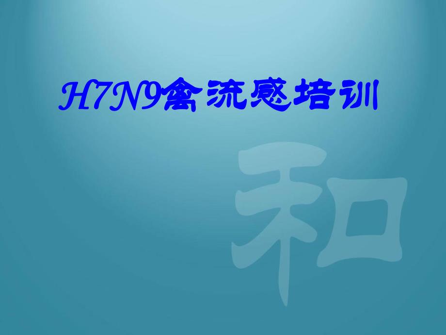 H7N9禽流感培训.ppt_第1页