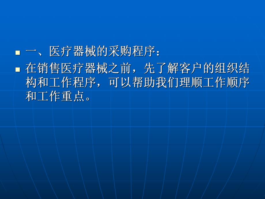 医疗器械销售流程及技巧.ppt_第2页