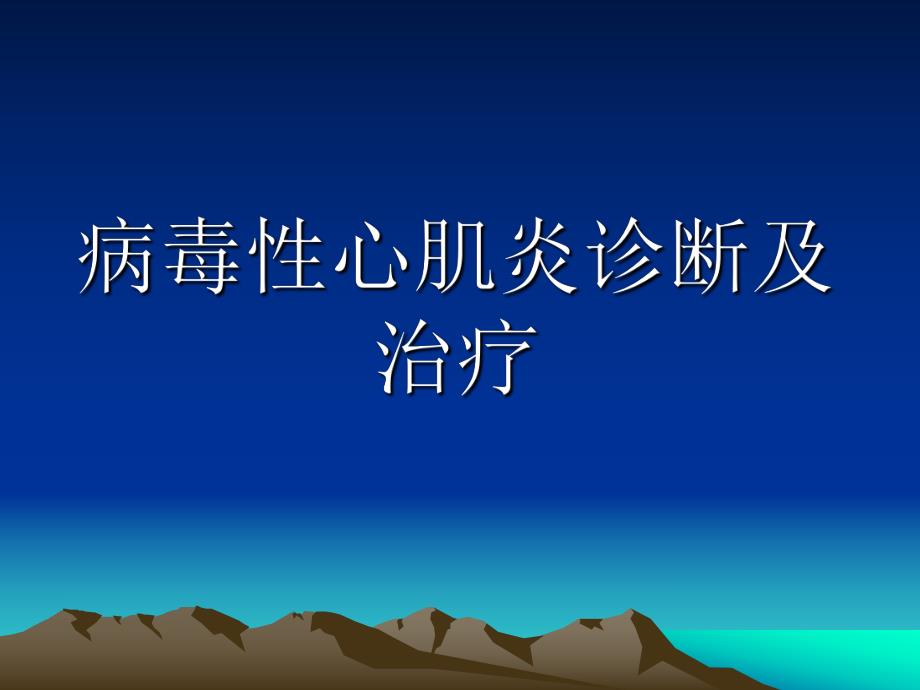 病毒性心肌炎诊断及治疗.ppt_第1页