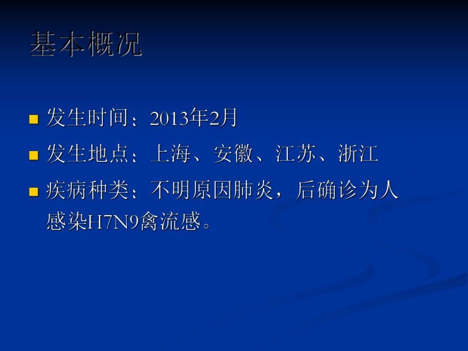 人感染H7N9禽流感健康教育.ppt_第3页