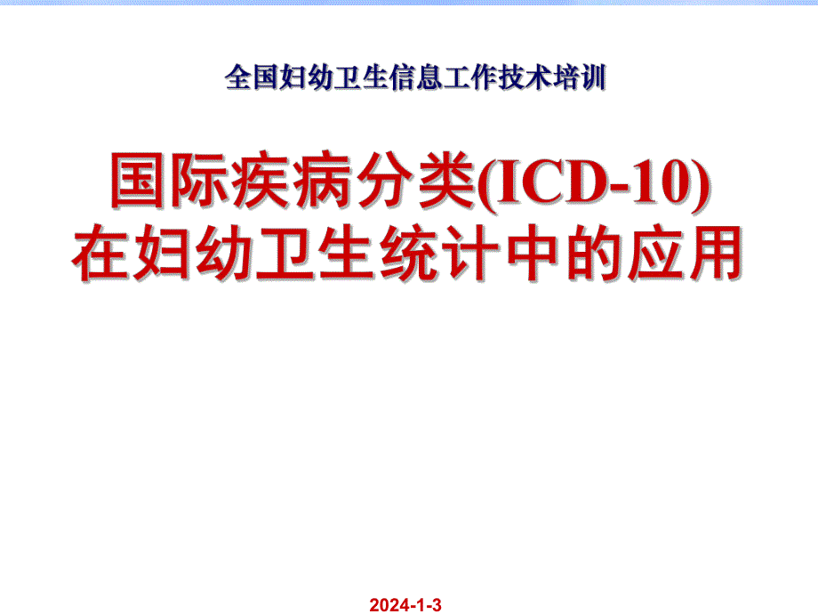国际疾病分类(ICD10)在妇幼卫生统计中的应用.ppt_第1页