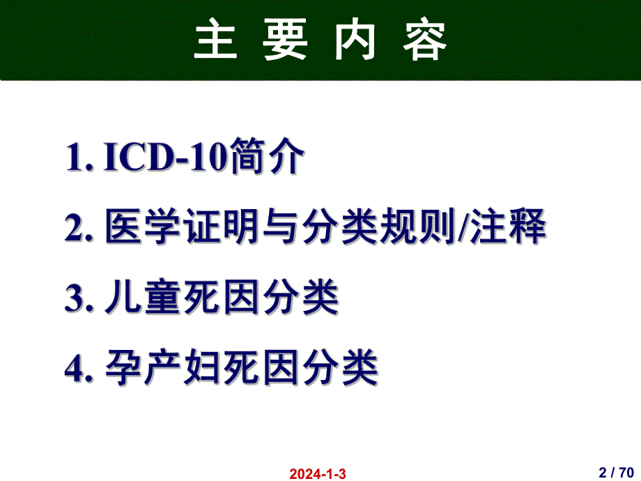 国际疾病分类(ICD10)在妇幼卫生统计中的应用.ppt_第2页