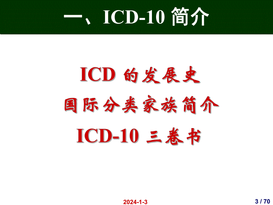 国际疾病分类(ICD10)在妇幼卫生统计中的应用.ppt_第3页