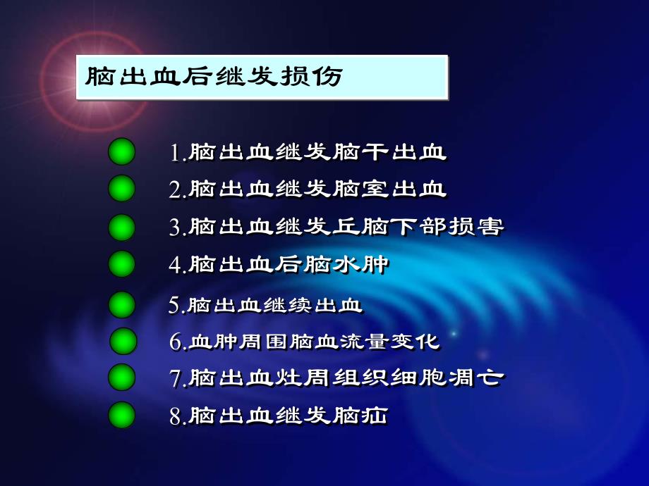 脑出血继发病理生理改变及对预后的影响.ppt_第2页