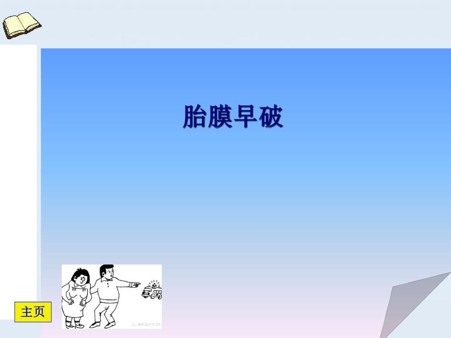 胎膜早破ppt幻灯片.ppt_第1页