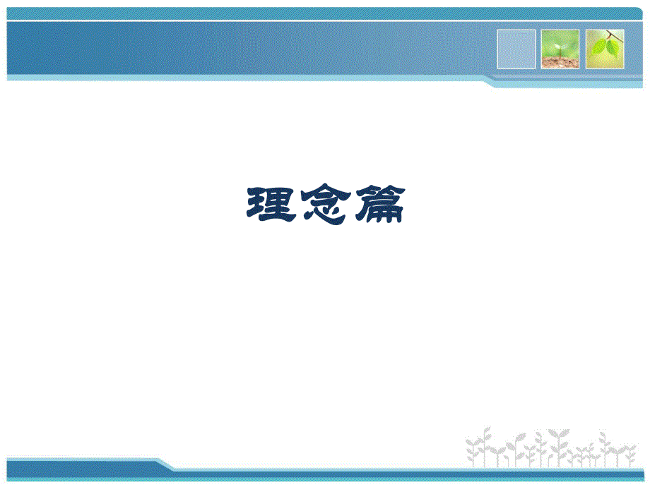 家庭医生制—理念与务实.ppt_第3页