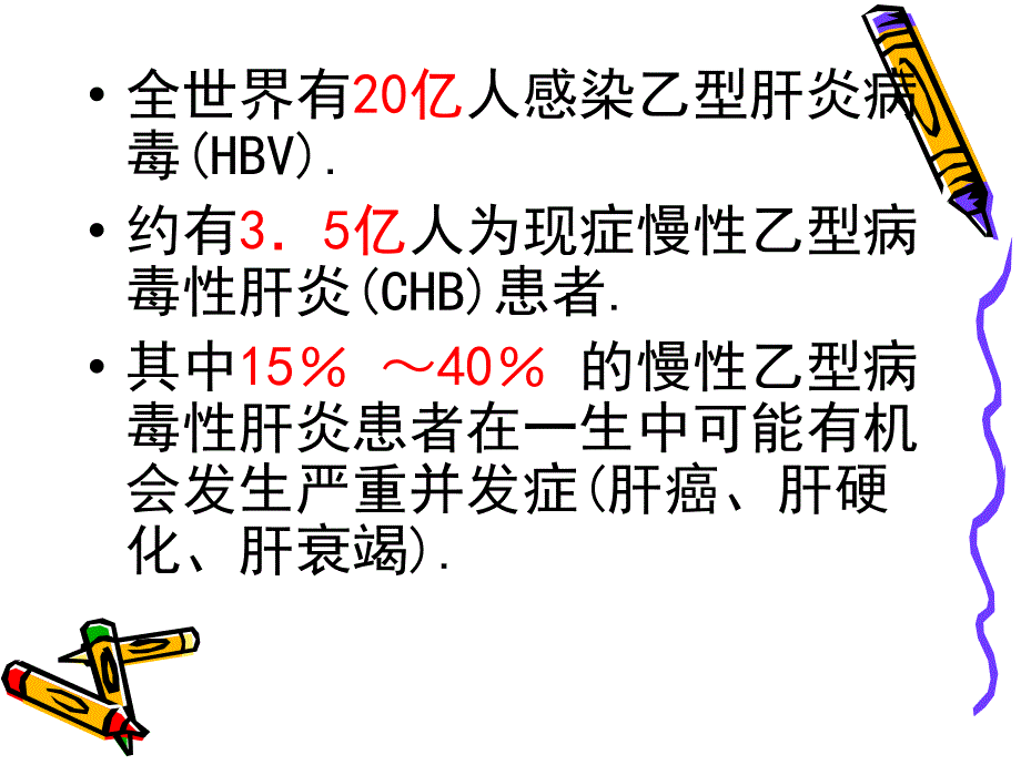 慢性乙型病毒性肝.ppt_第2页