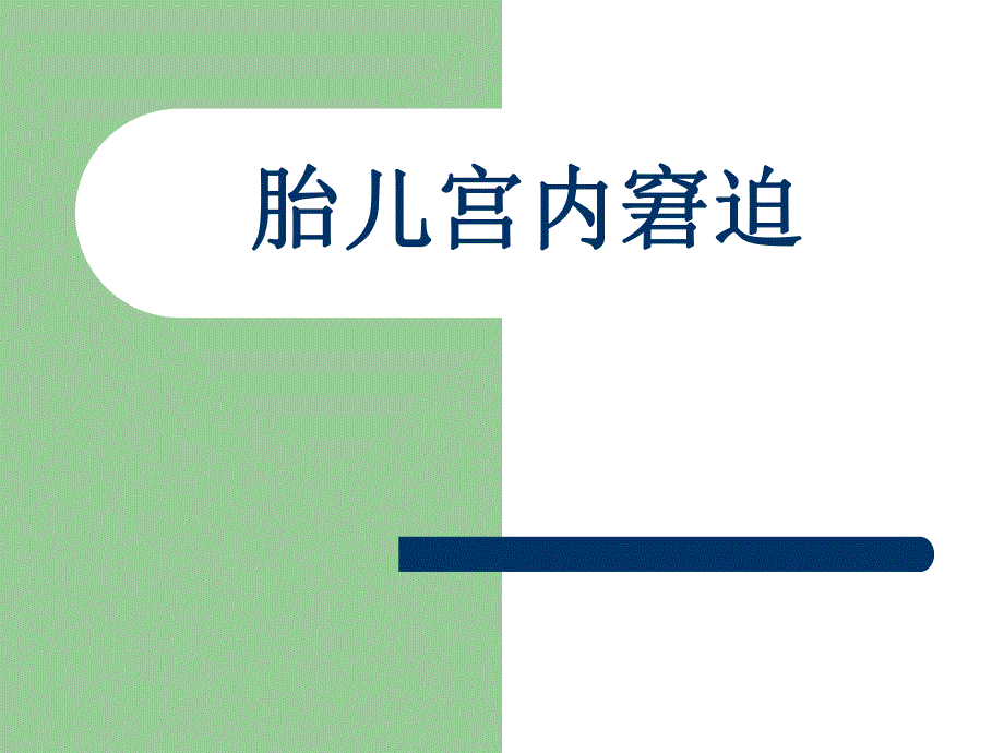 胎儿宫内窘迫.ppt_第1页