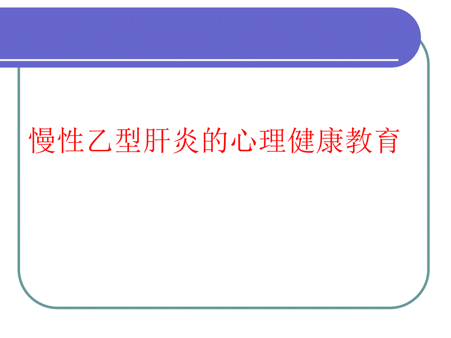 慢性乙型肝炎常见心理问题.ppt_第1页