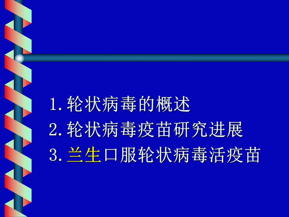 口服轮状病毒活疫苗.ppt_第2页