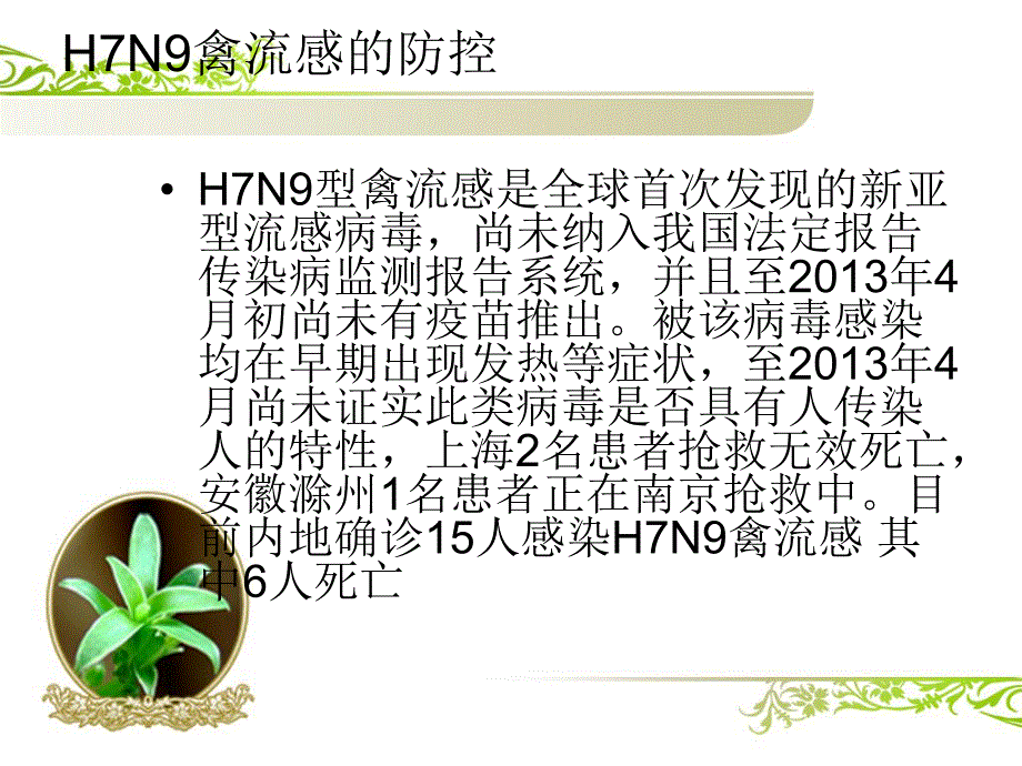 H7N9禽流感的防控.ppt_第3页