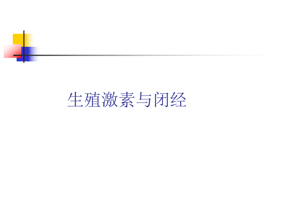 生殖激素与闭经.ppt_第1页