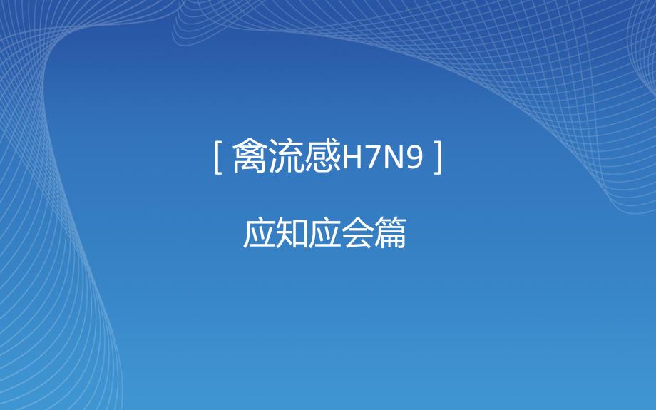 禽流感H7N9应知应会.ppt_第1页