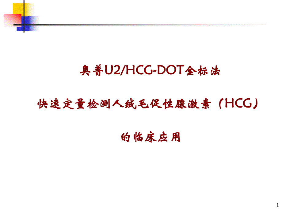 新版快速定量检测(HCG).ppt_第1页