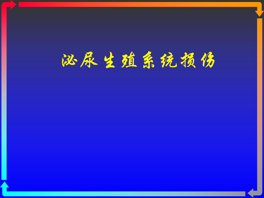 泌尿生殖系统损伤.ppt_第1页