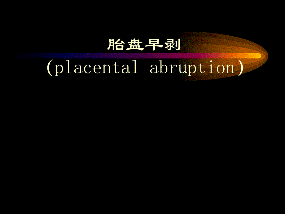 胎盘早剥.ppt.ppt_第1页