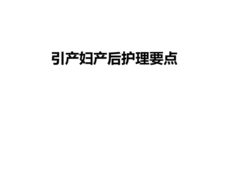 引产妇产后护理要点.ppt_第1页