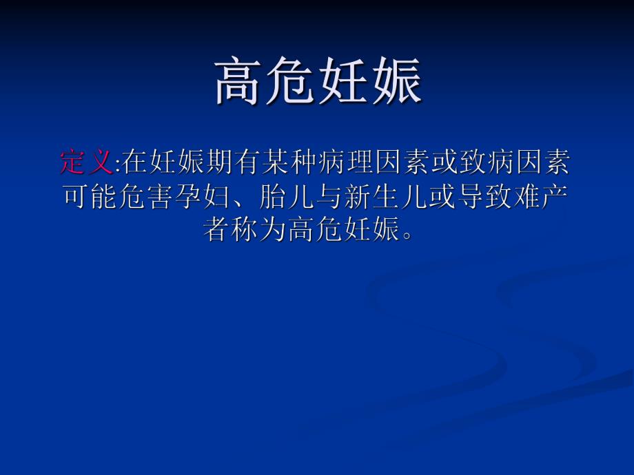 高危妊娠.ppt_第1页