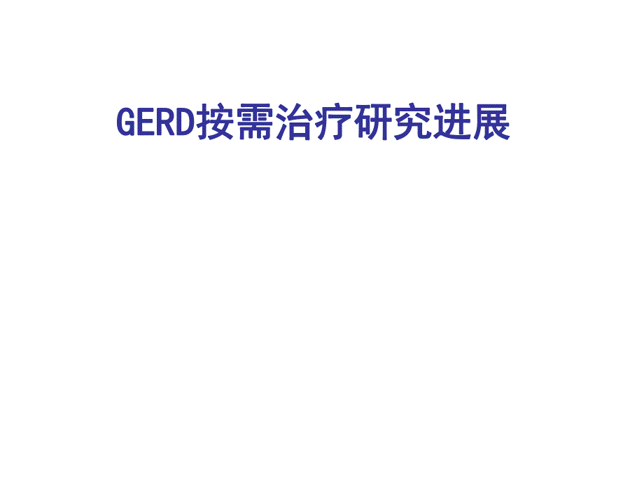 GERD按需治疗研究进展.ppt_第1页