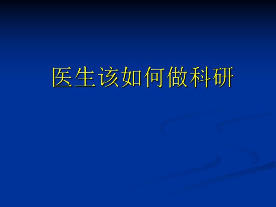 临床医生如何做科研如何写文章.ppt_第1页