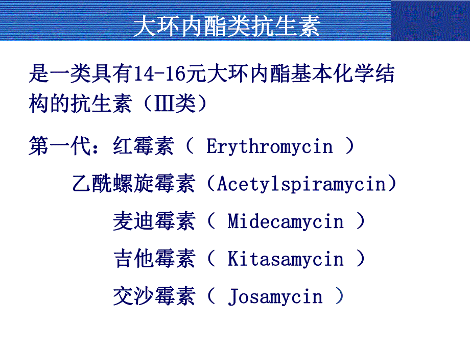 大环内酯类、林可霉素及多肽类抗生素.ppt_第3页