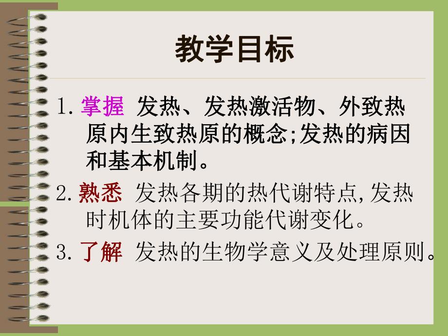 学校教学课件 病理生理学发热学习课件.ppt_第2页