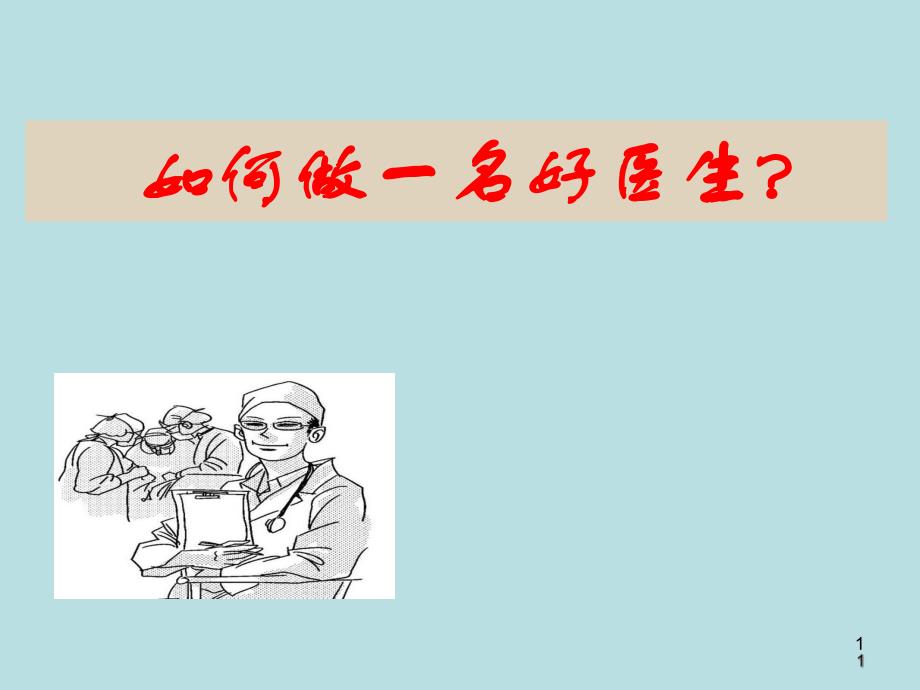 如何做一名好医生.ppt_第1页