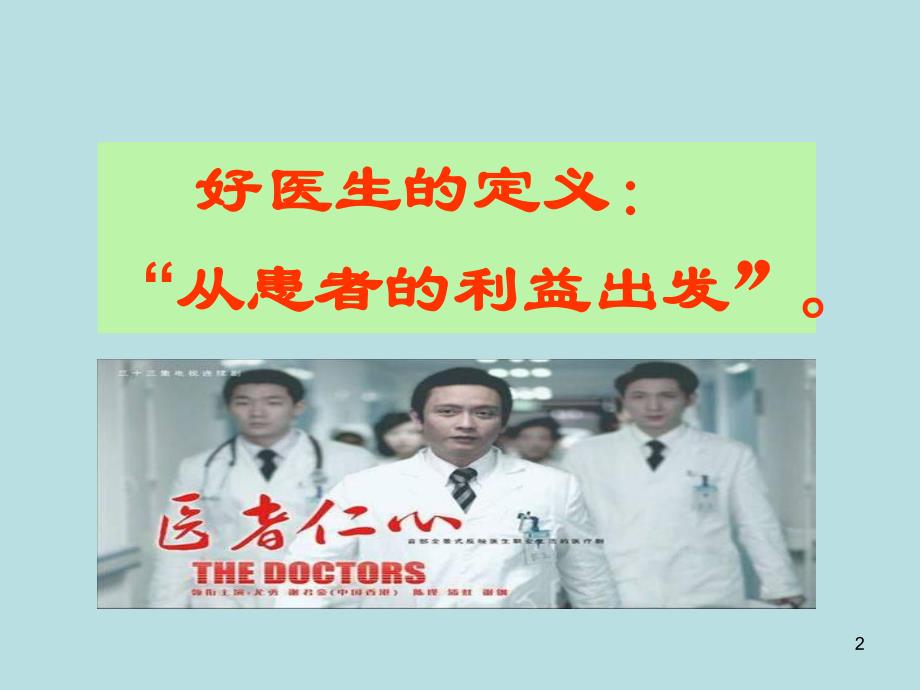 如何做一名好医生.ppt_第2页