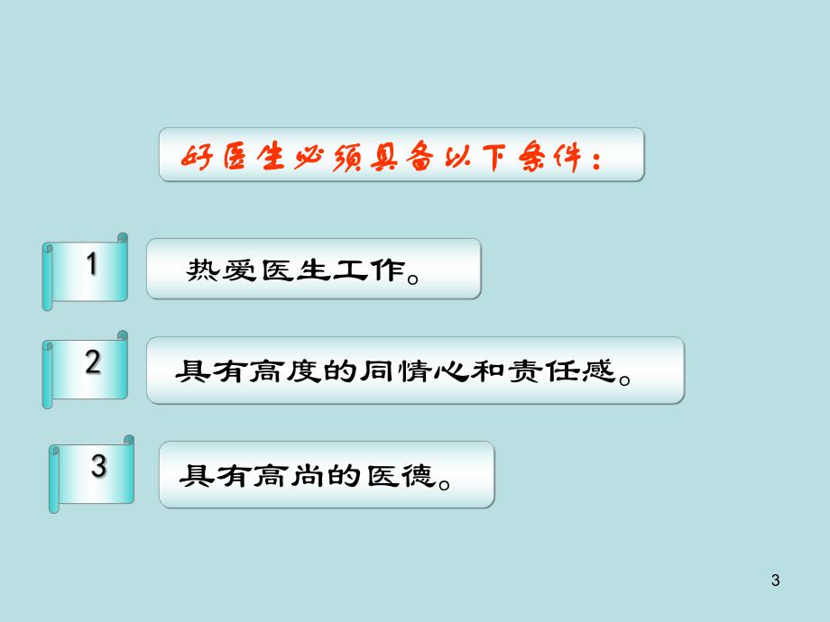 如何做一名好医生.ppt_第3页