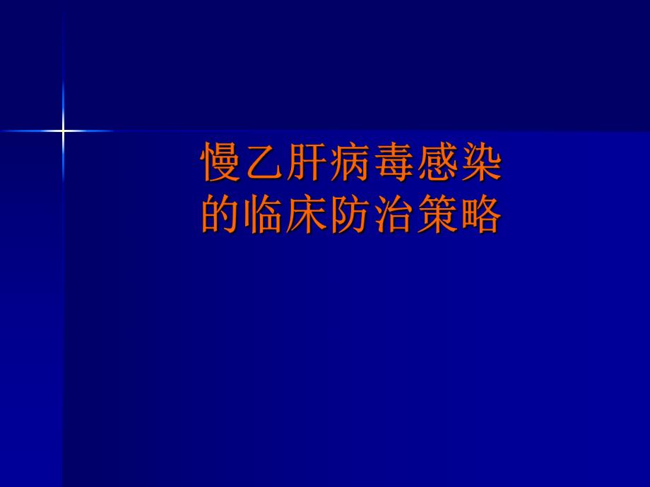 慢乙肝防治策略.ppt_第1页