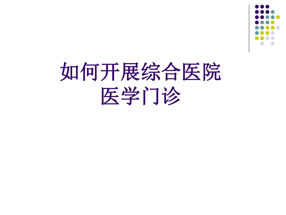 如何开展综合医院双心医学门诊(PPT35).ppt_第1页