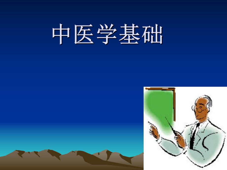 中医学基础绪论.ppt_第1页