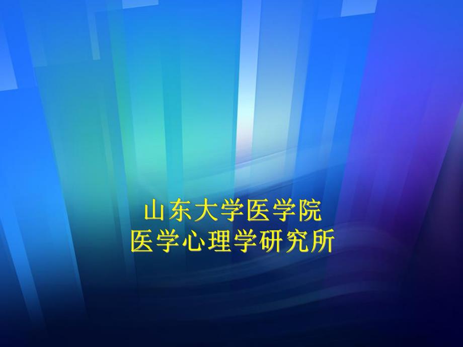 医学现代行为医学人类交往行为与医患关系.ppt_第2页