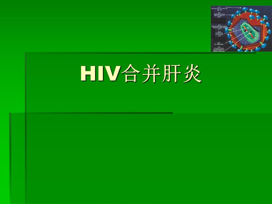 HIVH合并肝炎.ppt_第1页