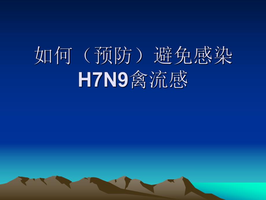 如何预防H7N9禽流感家庭防控篇.ppt_第1页