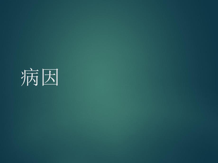 高血压性脑出血.ppt_第3页