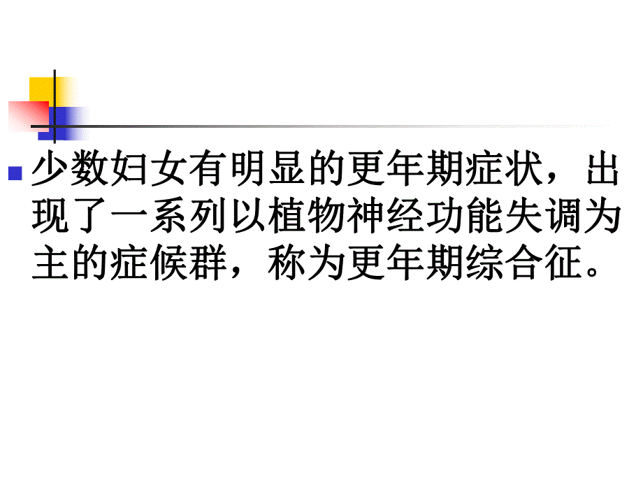 更期妇女的社会心理保健.ppt_第3页